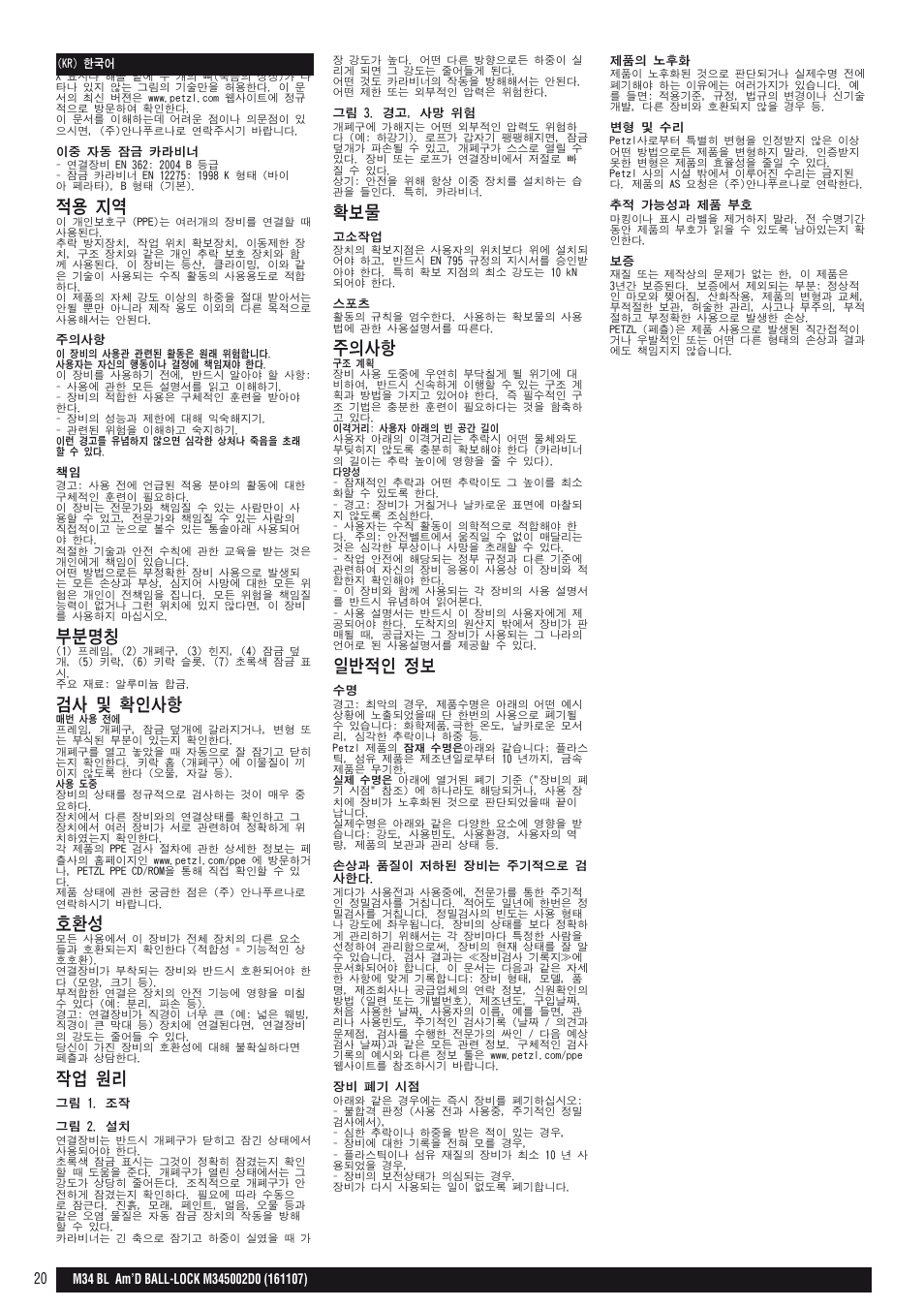 적용 지역, 부분명칭, 검사 및 확인사항 | 작업 원리, 주의사항, 일반적인 정보 | Petzl AM'D BALL-LOCK User Manual | Page 20 / 22