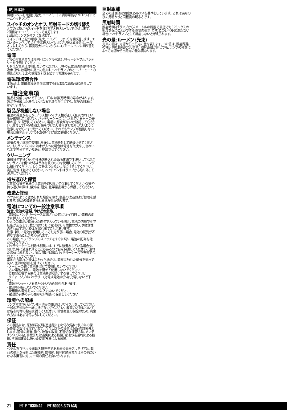 一般注意事項, スイッチのオンとオフ、照射モードの切り替え, 電磁環境適合性 | 製品が機能しない場合, メンテナンス, クリーニング, 持ち運びと保管, 改造と修理, 電池についての一般注意事項, 環境への配慮 | Petzl TIKKINA 2 User Manual | Page 21 / 24