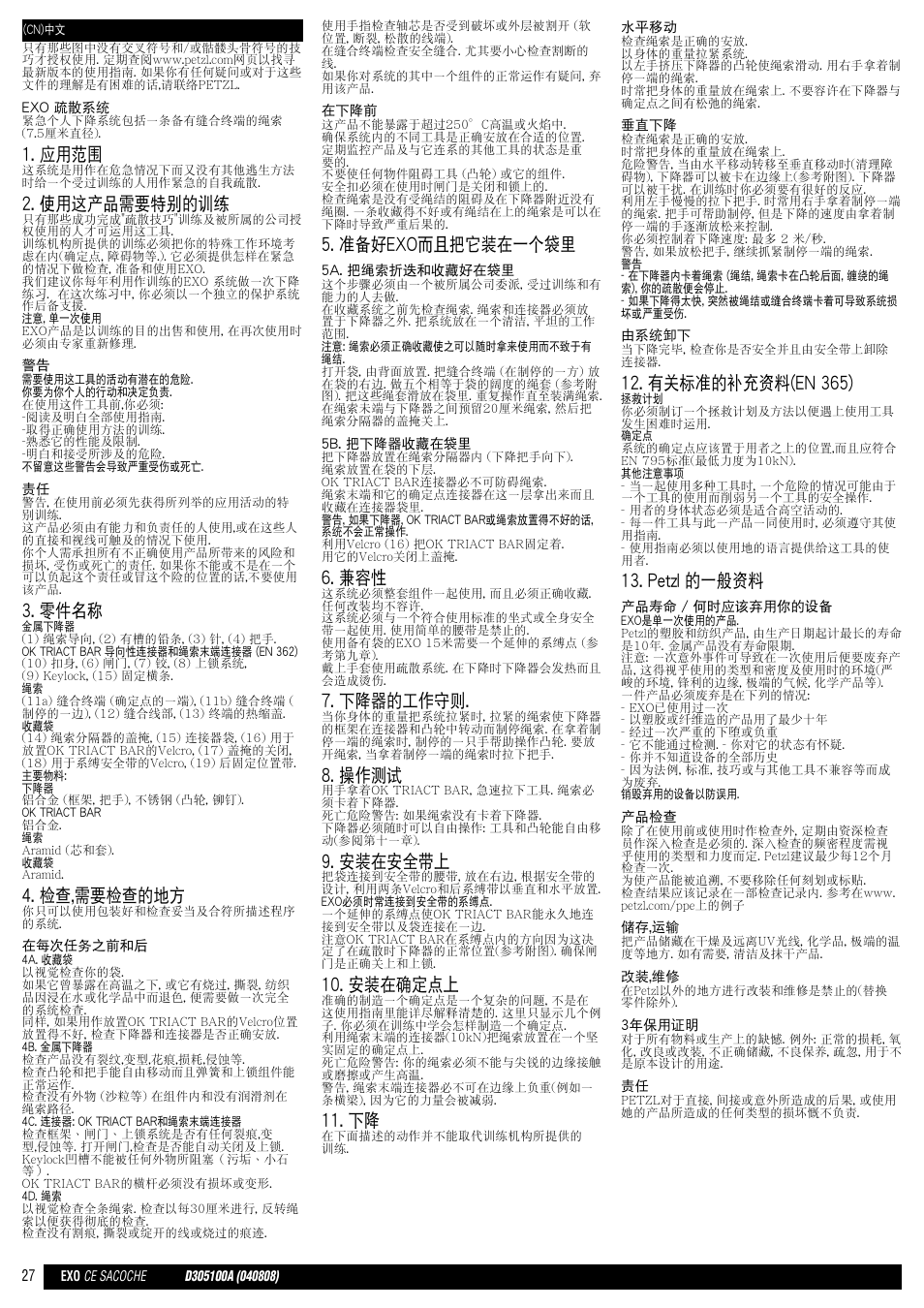 應用範圍, 使用這產品需要特別的訓練, 零件名稱 | 檢查,需要檢查的地方, 準備好exo而且把它裝在一個袋裡, 下降器的工作守則, 操作測試, 安裝在安全帶上, 安裝在確定點上, 有關標準的補充資料(en 365) | Petzl EXO EASHOOK User Manual | Page 27 / 28