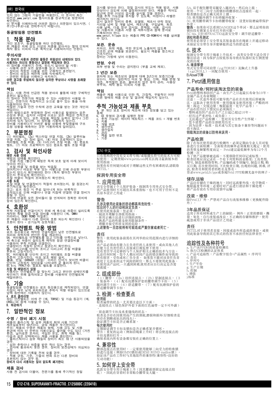 Kr, cn, 적용 분야, 부분명칭 | 검사 및 확인사항, 안전벨트 착용 방법, 일반적인 정보, 추적 가능성과 제품 부호, 應用範圍, 組成部份, 檢測，檢查要點 | Petzl SUPERAVANTI User Manual | Page 15 / 17