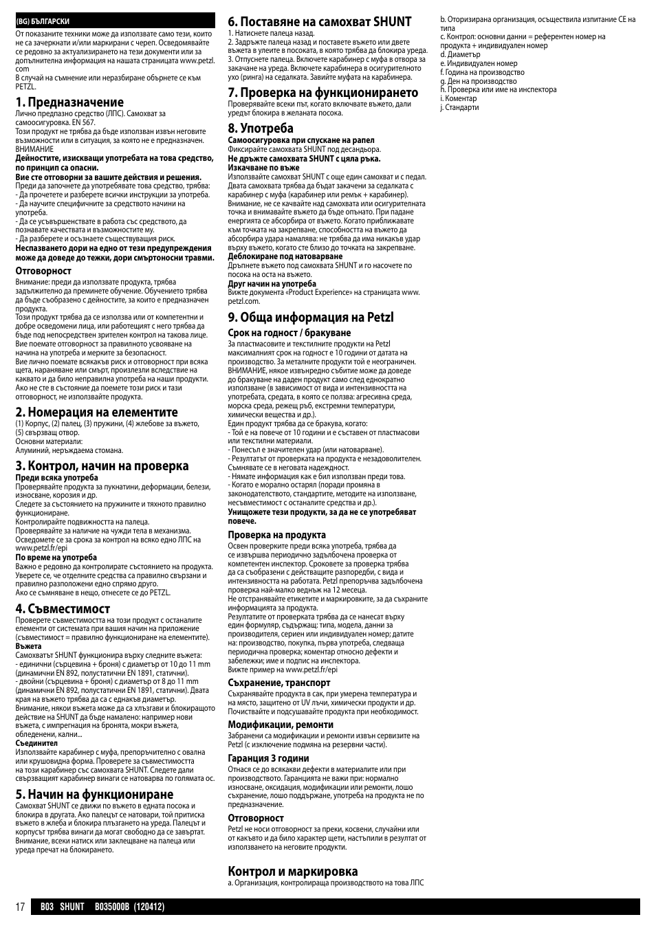 Предназначение, Номерация на елементите, Контрол, начин на проверка | Съвместимост, Начин на функциониране, Поставяне на самохват shunt, Проверка на функционирането, Употреба, Обща информация на petzl, Контрол и маркировка | Petzl SHUNT User Manual | Page 17 / 21