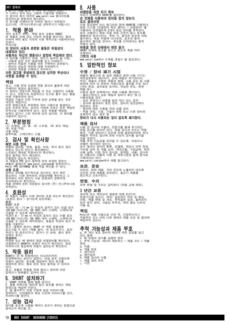 적용 분야, 부분명칭, 검사 및 확인사항 | 작동 원리, Shunt 설치하기, 성능 검사, 일반적인 정보, 추적 가능성과 제품 부호 | Petzl SHUNT User Manual | Page 19 / 21