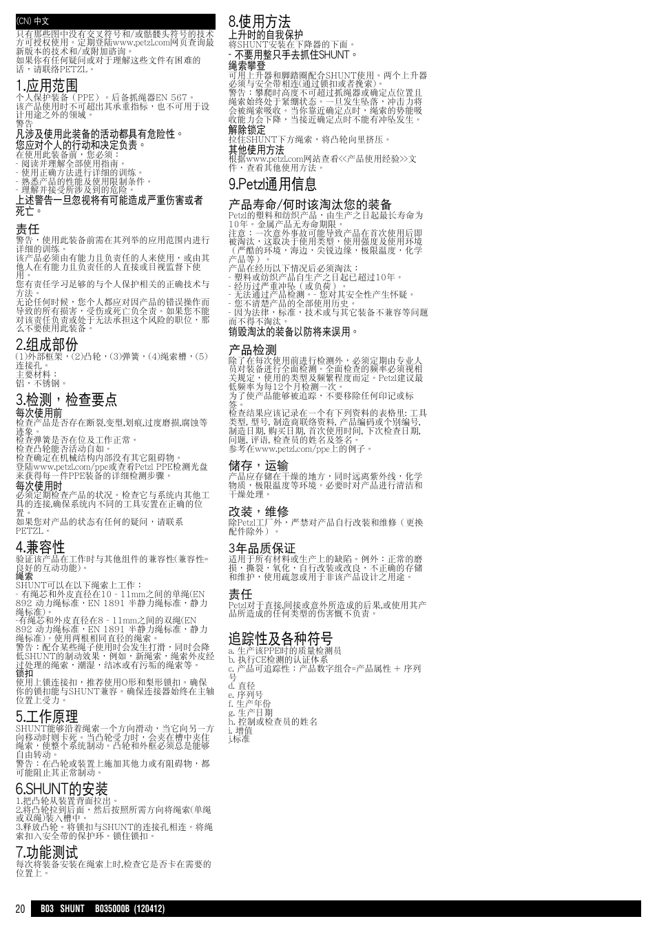 應用範圍, 組成部份, 檢測，檢查要點 | 工作原理, Shunt的安裝, 功能測試, 使用方法, Petzl通用信息, 追蹤性及各種符號, 產品壽命/何時該淘汰您的裝備 | Petzl SHUNT User Manual | Page 20 / 21