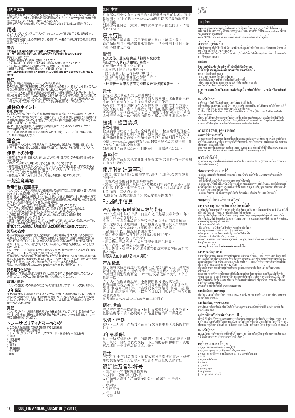 Jp, cn, th, 應用範圍, 檢測，檢查要點 | 使用時的注意事項, Petzl通用信息, 追蹤性及各種符號, ส่วนที่เกี่ยวข้องกัน, การตรวจสอบ, จุดตรวจสอบ, ความเข้ากันได, ข้อควรระวังจากการใช | Petzl FIN'ANNEAU User Manual | Page 10 / 10