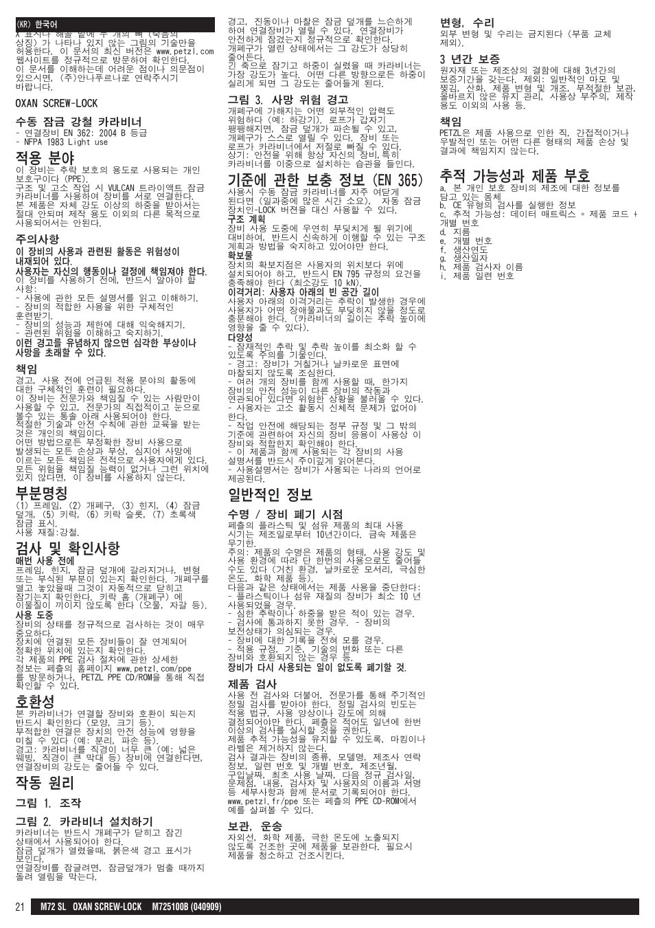 적용 분야, 부분명칭, 검사 및 확인사항 | 작동 원리, 기준에 관한 보충 정보 (en 365), 일반적인 정보, 추적 가능성과 제품 부호 | Petzl OXAN SCREW-LOCK User Manual | Page 21 / 23