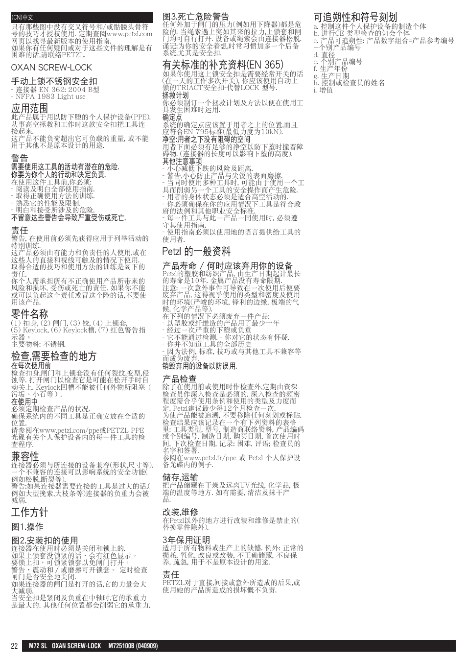 應用範圍, 零件名稱, 檢查,需要檢查的地方 | 工作方針, 有關標準的補充資料(en 365), Petzl 的一般資料, 可追朔性和符號刻劃 | Petzl OXAN SCREW-LOCK User Manual | Page 22 / 23