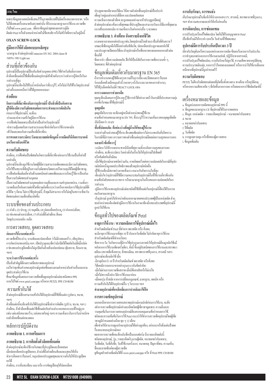 ส่วนที่เกี่ยวข้องกัน, ระบบชื่อของส่วนประกอบ, การตรวจสอบ, จุดตรวจสอบ | ความเข้ากันได, หลักการปฏิบัติงาน, ข้อมูลเพิ่มเติมเกี่ยวกับมาตรฐาน en 365, ข้อมูลทั่วไปของผลิตภัณฑ์ petzl, เครื่องหมายและข้อมูล | Petzl OXAN SCREW-LOCK User Manual | Page 23 / 23
