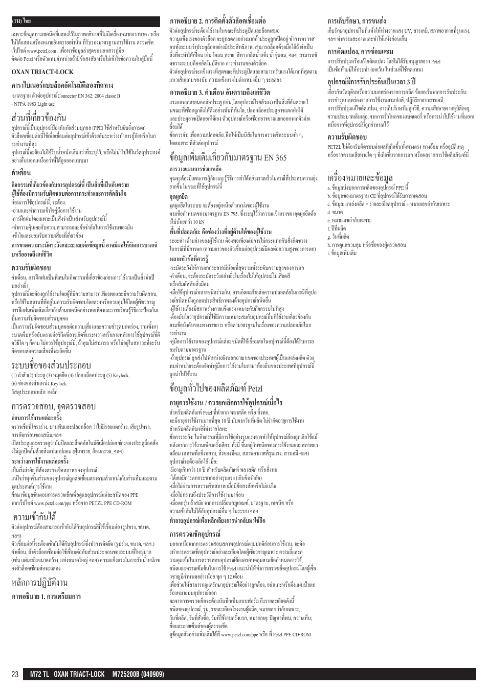 ส่วนที่เกี่ยวข้องกัน, ระบบชื่อของส่วนประกอบ, การตรวจสอบ, จุดตรวจสอบ | ความเข้ากันได, หลักการปฏิบัติงาน, ข้อมูลเพิ่มเติมเกี่ยวกับมาตรฐาน en 365, ข้อมูลทั่วไปของผลิตภัณฑ์ petzl, เครื่องหมายและข้อมูล | Petzl OXAN TRIACT-LOCK User Manual | Page 23 / 23