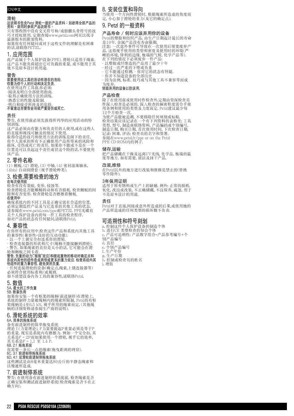 應用範圍, 零件名稱, 檢查,需要檢查的地方 | 滑輪系統的效率, 前進制停系統, 安裝位置和導向, Petzl 的一般資料, 可追朔性和符號刻劃 | Petzl RESCUE User Manual | Page 22 / 23