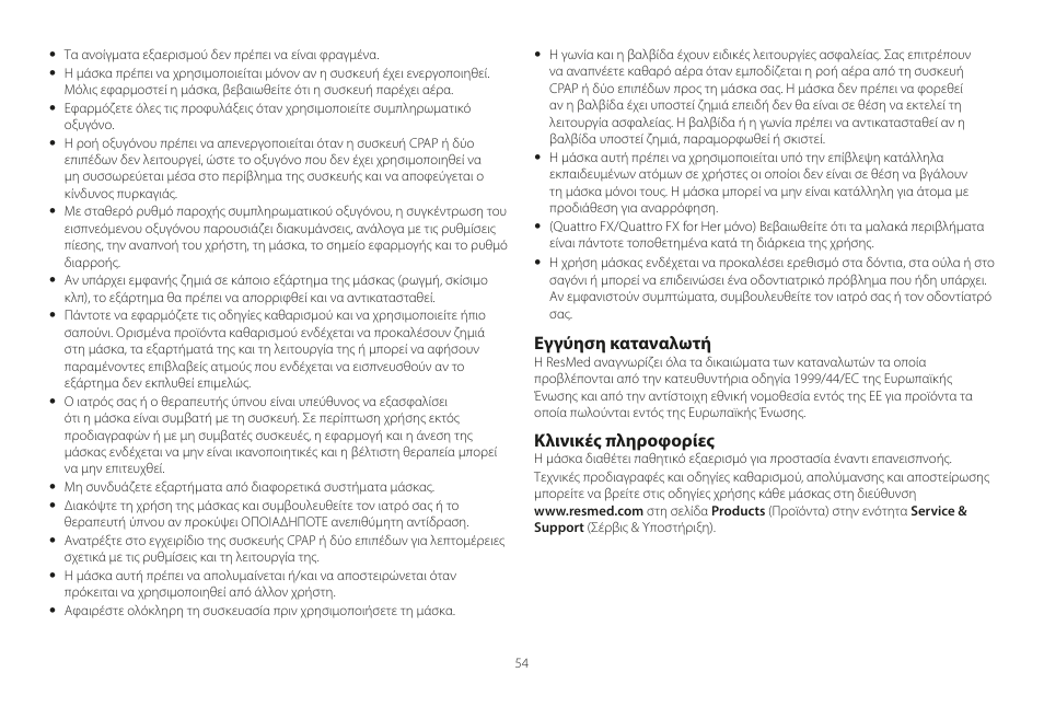 Εγγύηση καταναλωτή, Κλινικές πληροφορίες | ResMed Mirage Liberty User Manual | Page 54 / 86