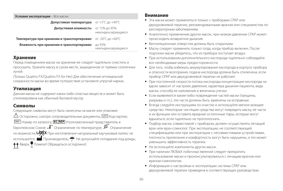 Хранение, Утилизация, Символы | Внимание | ResMed Mirage Liberty User Manual | Page 66 / 86