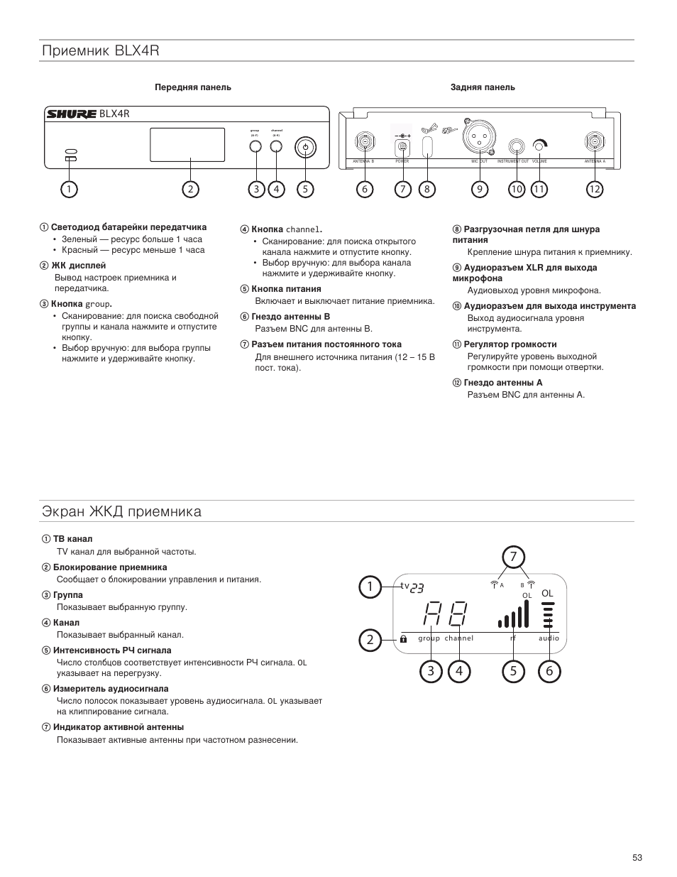Экран жкд приемника, Приемник blx4r | Shure BLX4R User Manual | Page 53 / 72