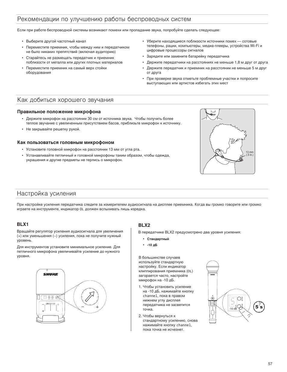 Как добиться хорошего звучания настройка усиления, Blx1, Blx2 | Правильное положение микрофона, Как пользоваться головным микрофоном | Shure BLX4R User Manual | Page 57 / 72