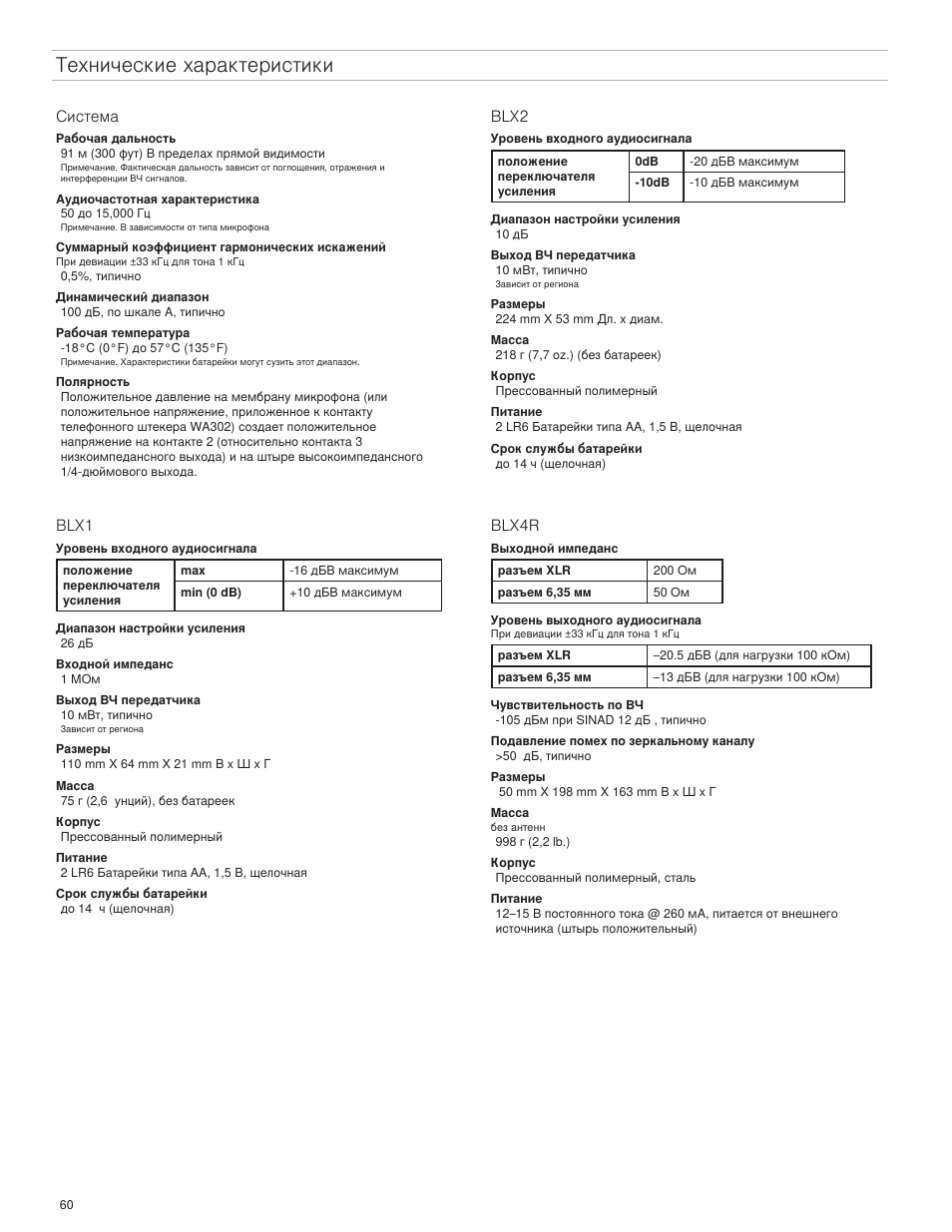 Технические характеристики | Shure BLX4R User Manual | Page 60 / 72