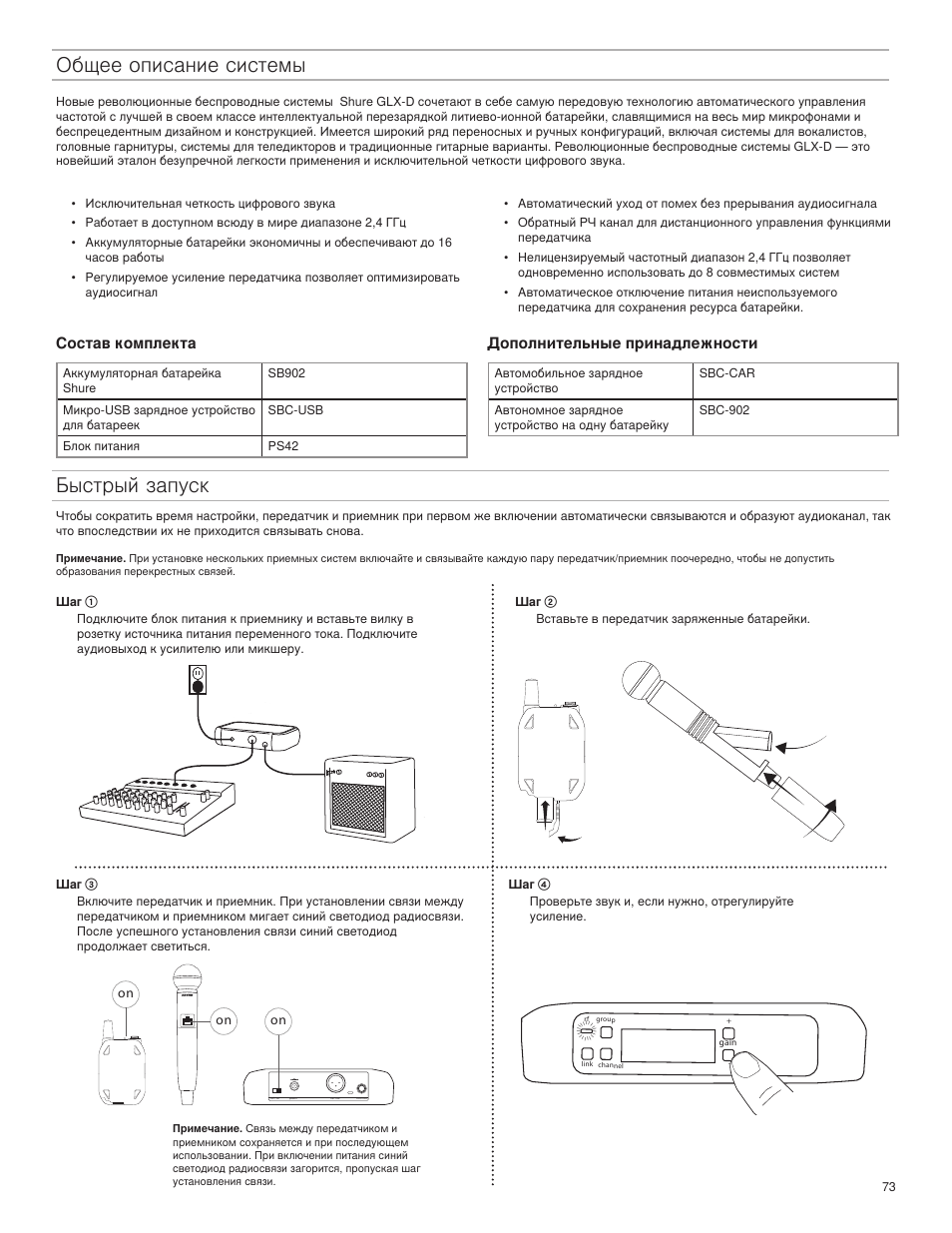 Общее описание системы, Быстрый запуск, Состав комплекта | Дополнительные принадлежности | Shure GLXD4 Wireless Receiver User Manual | Page 73 / 96