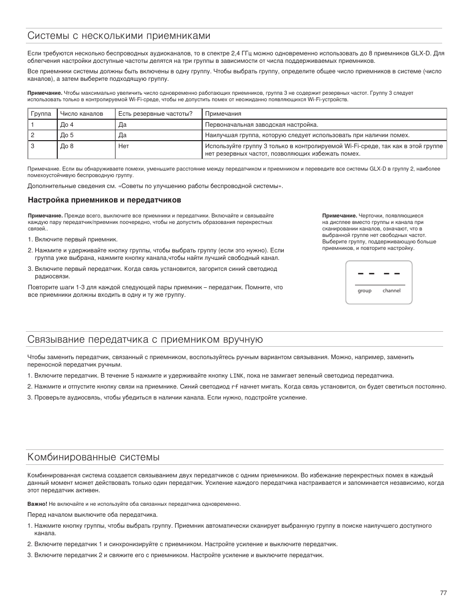 Системы с несколькими приемниками, Связывание передатчика с приемником вручную, Комбинированные системы | Shure GLXD4 Wireless Receiver User Manual | Page 77 / 96