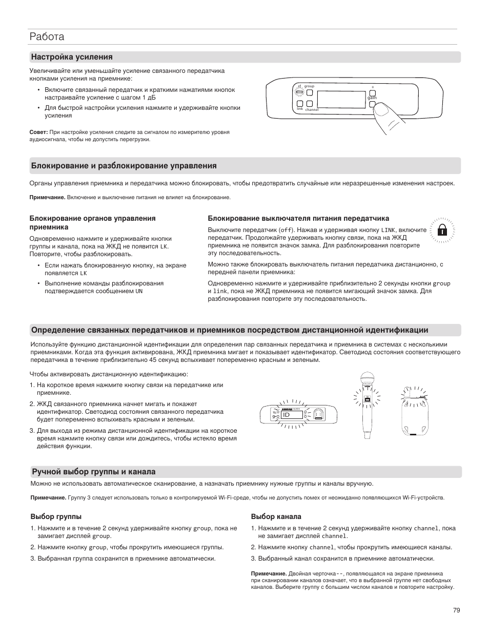 Работа, Настройка усиления, Блокирование и разблокирование управления | Ручной выбор группы и канала, Блокирование органов управления приемника, Выбор группы, Выбор канала, Блокирование выключателя питания передатчика, Glxd2 on | Shure GLXD4 Wireless Receiver User Manual | Page 79 / 96