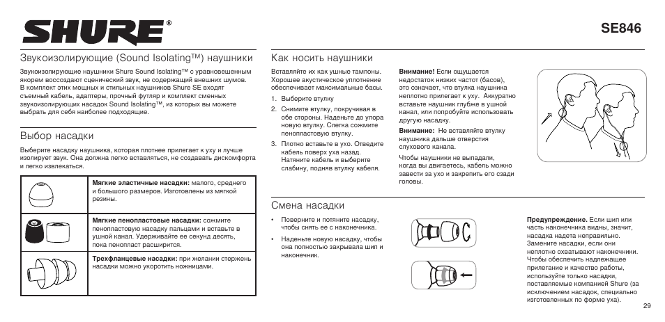Se846, Звукоизолирующие (sound isolating™) наушники, Выбор насадки | Как носить наушники, Смена насадки | Shure SE846 User Manual | Page 27 / 32