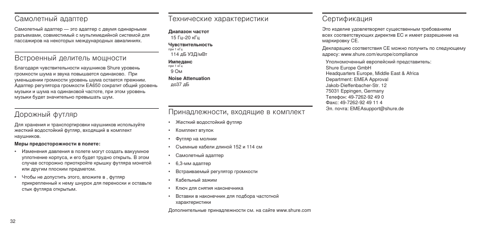 Самолетный адаптер, Встроенный делитель мощности, Дорожный футляр | Принадлежности, входящие в комплект, Сертификация, Технические характеристики | Shure SE846 User Manual | Page 30 / 32