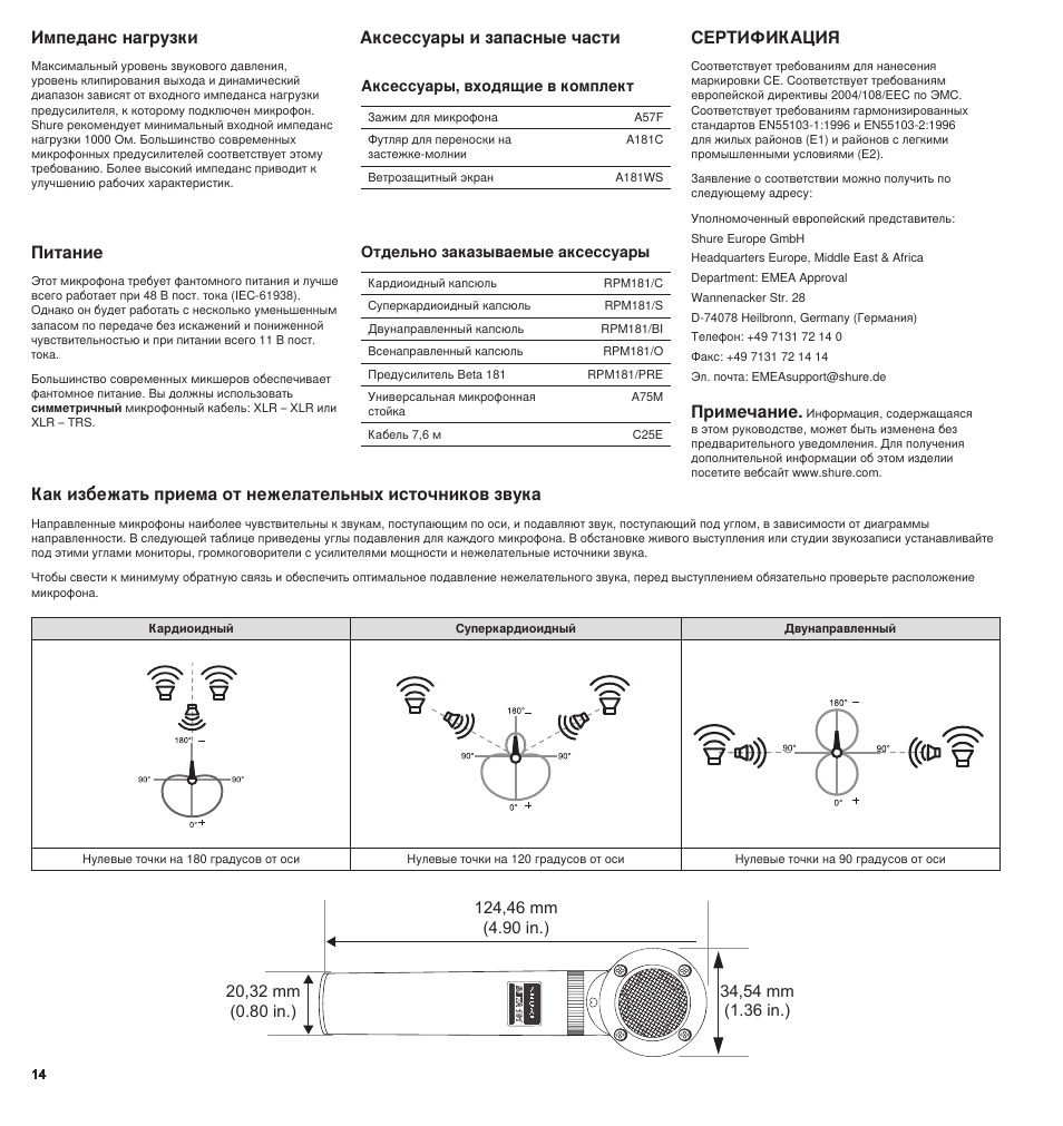 Сертификация, Питание, Импеданс нагрузки | Примечание | Shure BETA 181 User Manual | Page 14 / 28