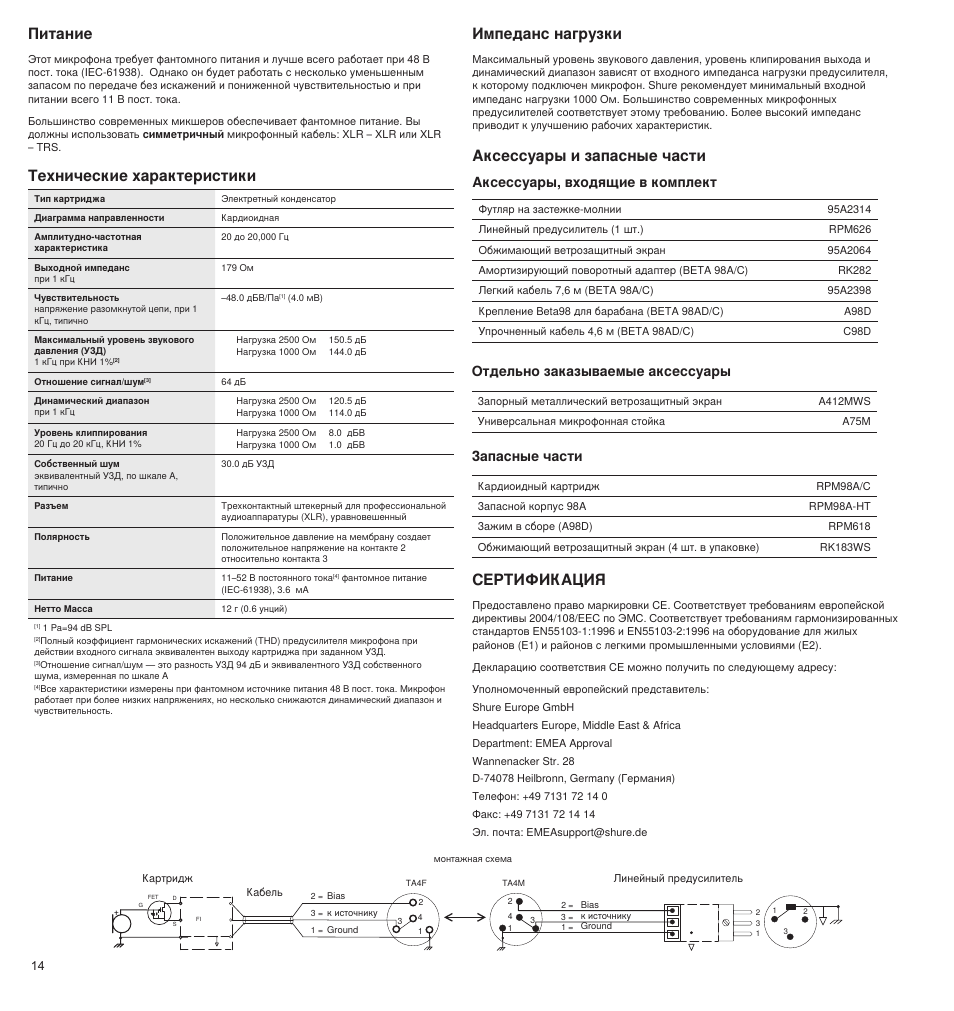 Питание, Аксессуары и запасные части сертификация, Импеданс нагрузки | Технические характеристики, Аксессуары, входящие в комплект, Отдельно заказываемые аксессуары, Запасные части | Shure BETA 98A User Manual | Page 14 / 24