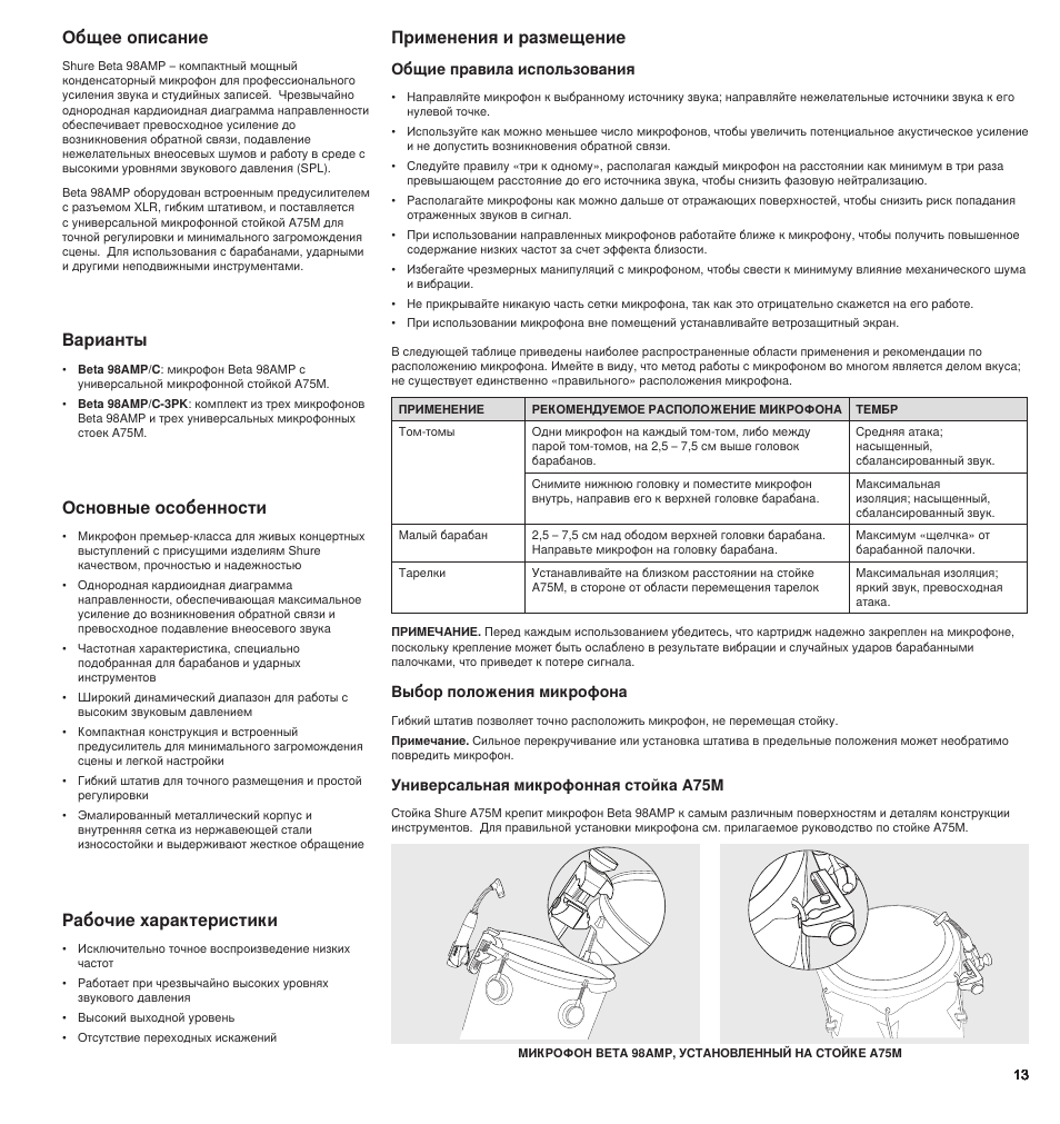 Общее описание, Основные особенности, Рабочие характеристики | Применения и размещение варианты, Общие правила использования, Универсальная микрофонная стойка a75m, Выбор положения микрофона | Shure BETA 98AMP User Manual | Page 13 / 24