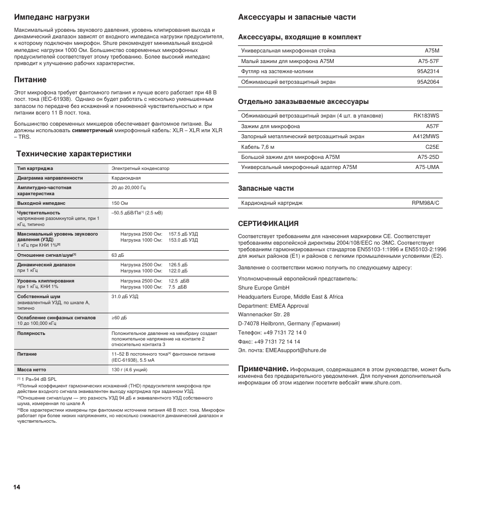 Аксессуары и запасные части, Технические характеристики, Питание | Импеданс нагрузки, Примечание, Аксессуары, входящие в комплект, Отдельно заказываемые аксессуары, Запасные части, Сертификация | Shure BETA 98AMP User Manual | Page 14 / 24