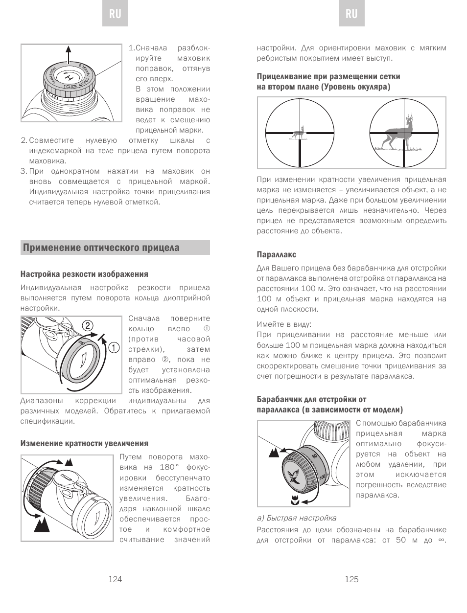De ru ru, Применение оптического прицела | Swarovski Optik Z6(i) 5-30x50 P (BT) User Manual | Page 63 / 71