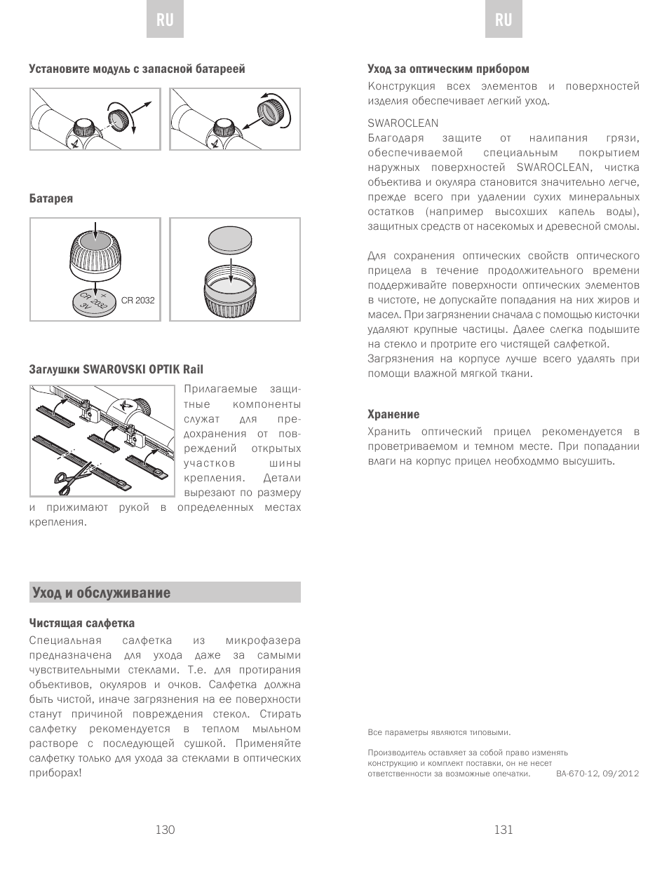 De ru ru, Уход и обслуживание | Swarovski Optik Z6(i) 5-30x50 P (BT) User Manual | Page 66 / 71