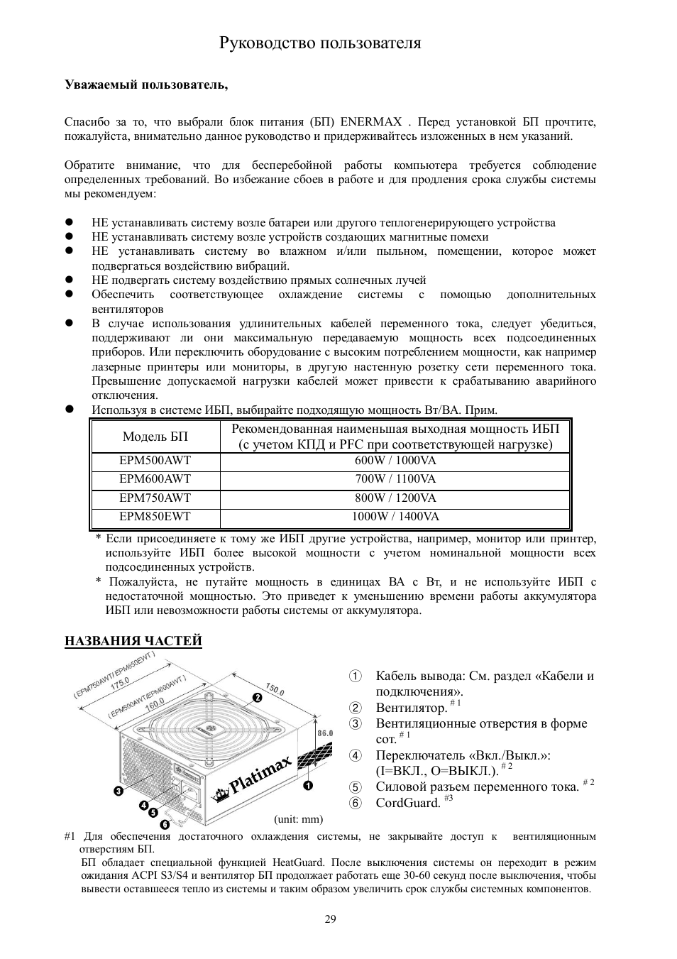 Руководство пользователя | Enermax Platimax EPM850EWT User Manual | Page 31 / 40