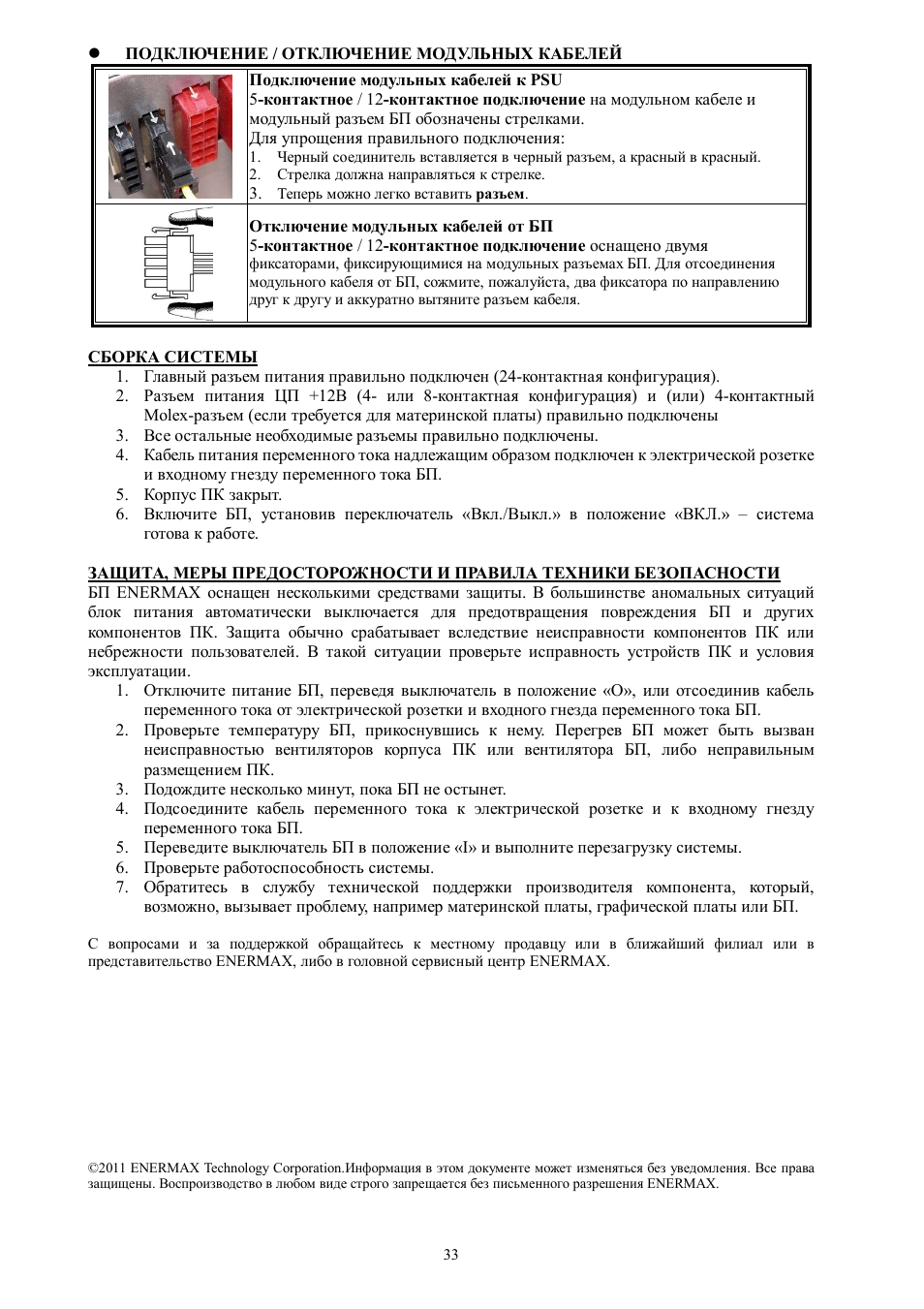 Enermax Platimax EPM850EWT User Manual | Page 35 / 40