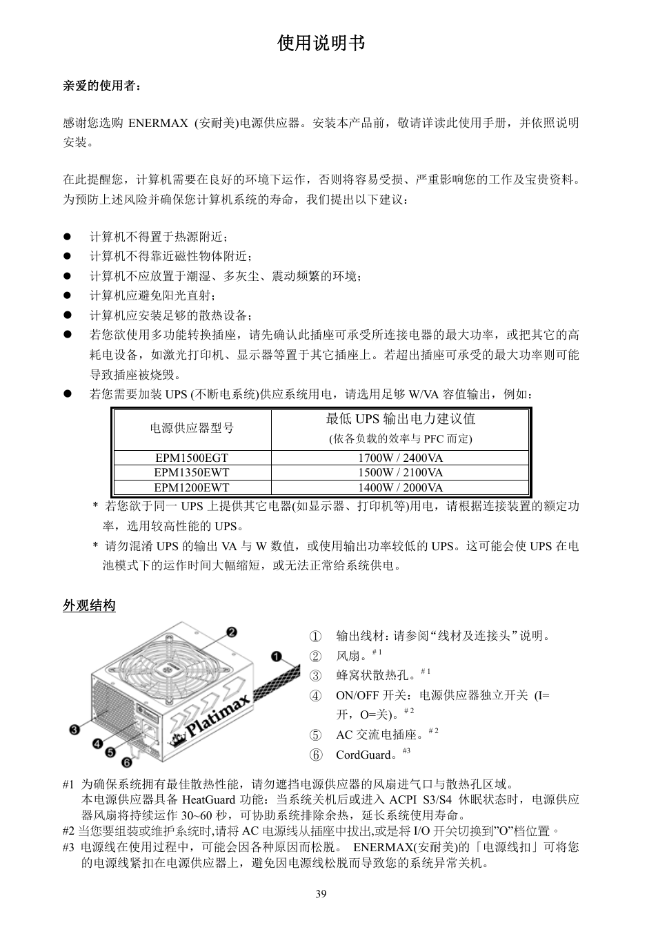 使用说明书 | Enermax Platimax EPM1500EGT User Manual | Page 40 / 55