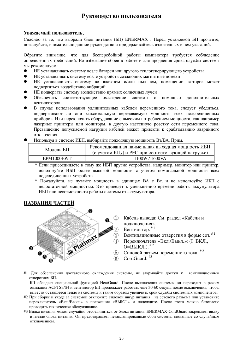 Руководство пользователя | Enermax Platimax EPM1000EWT User Manual | Page 25 / 56