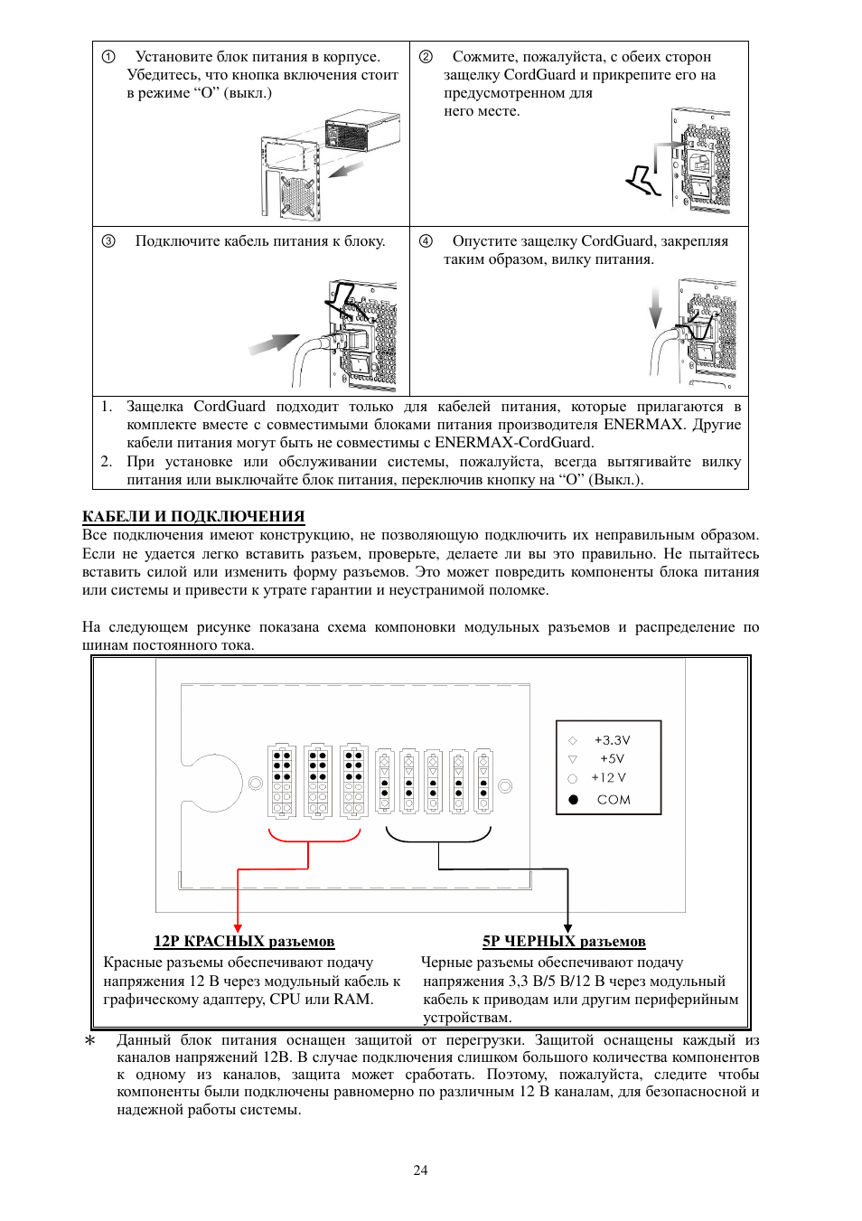 Enermax Platimax EPM1000EWT User Manual | Page 26 / 56