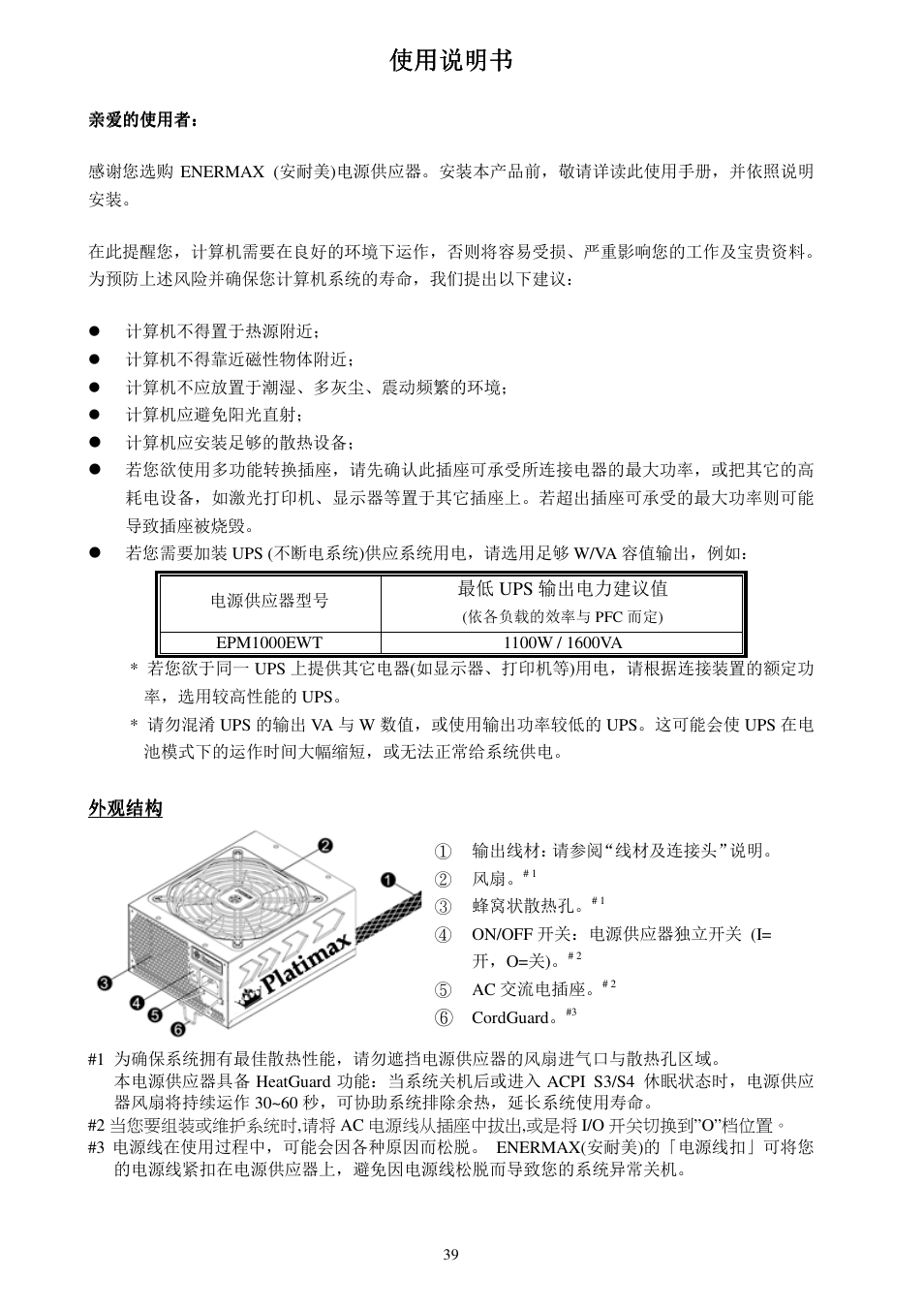 使用说明书 | Enermax Platimax EPM1000EWT User Manual | Page 41 / 56