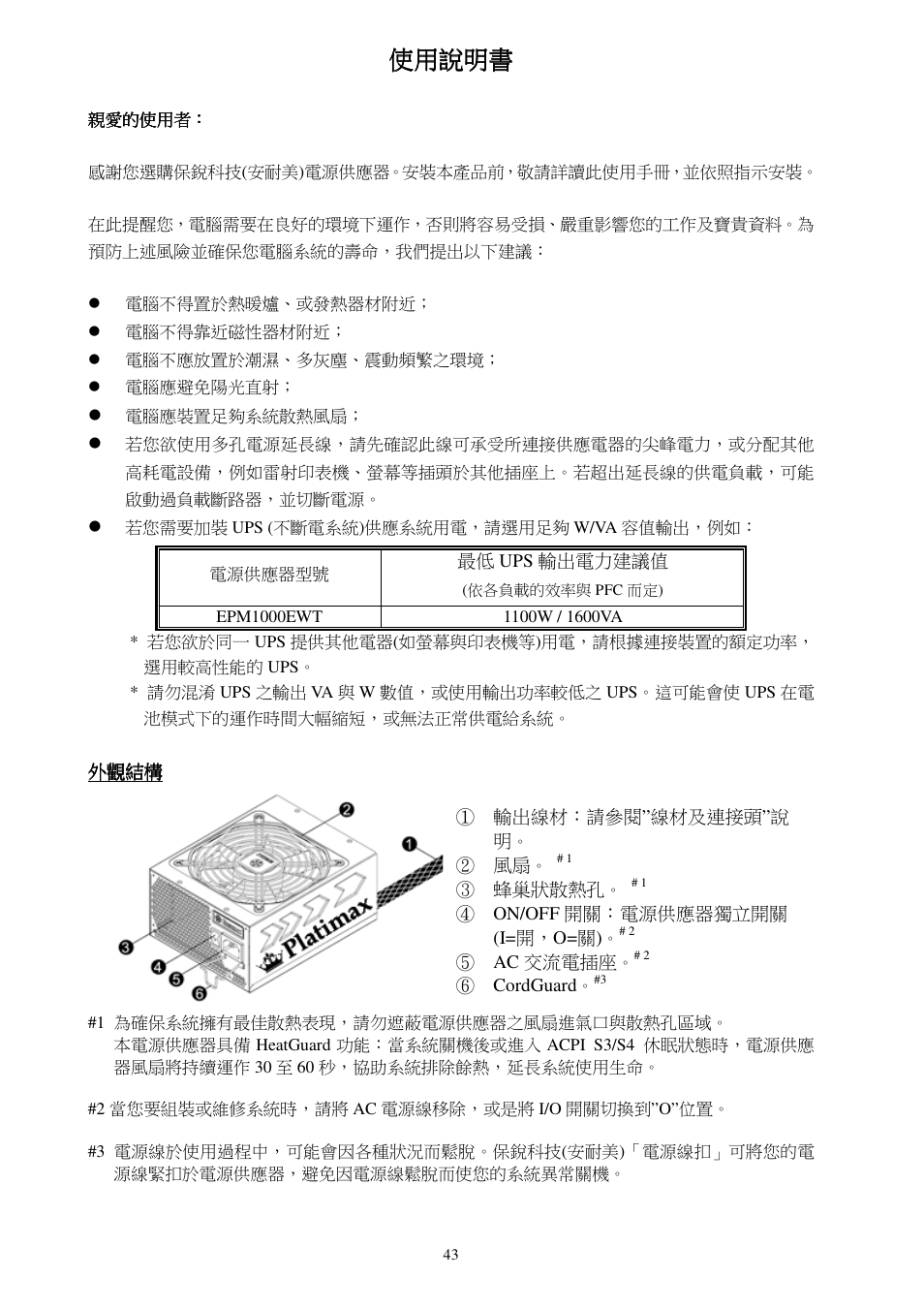 使用說明書 | Enermax Platimax EPM1000EWT User Manual | Page 45 / 56