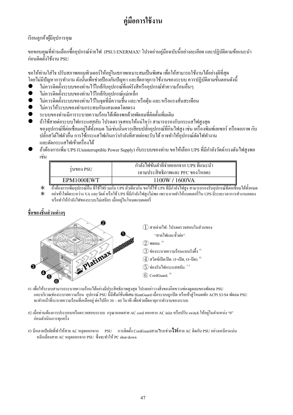 คู่มือการใช้งาน | Enermax Platimax EPM1000EWT User Manual | Page 49 / 56