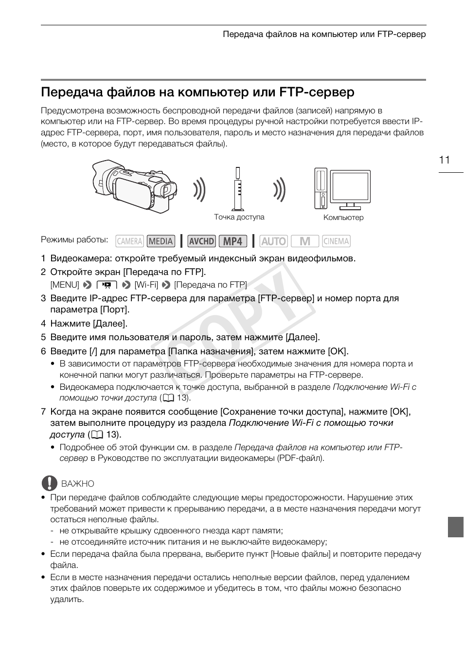Передача файлов на компьютер или ftp-сервер, Cop y | Canon LEGRIA HF G30 User Manual | Page 73 / 89