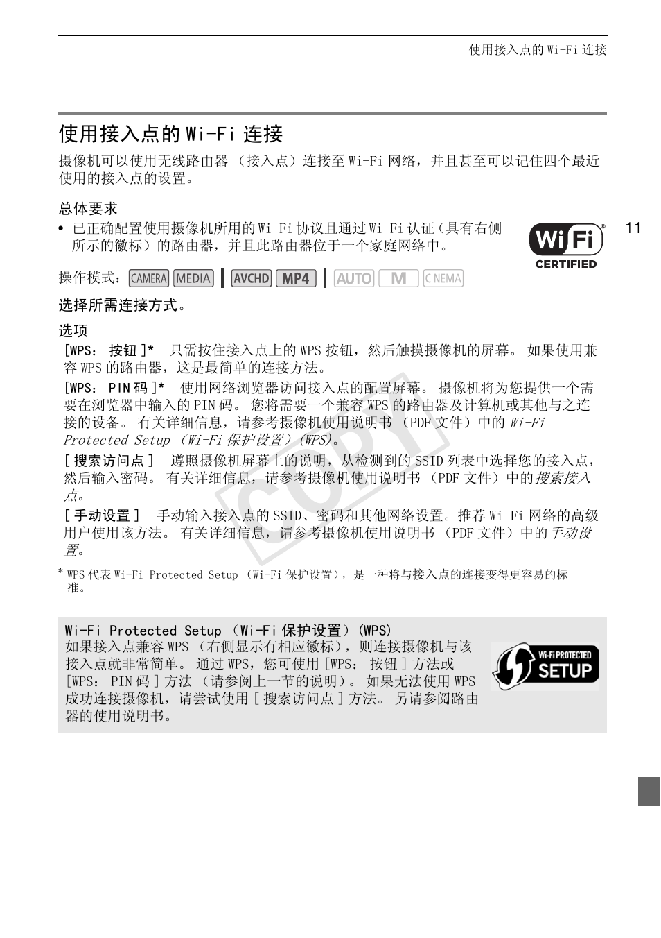 使用接入点的 wi-fi 连接, Cop y | Canon LEGRIA HF G30 User Manual | Page 87 / 89