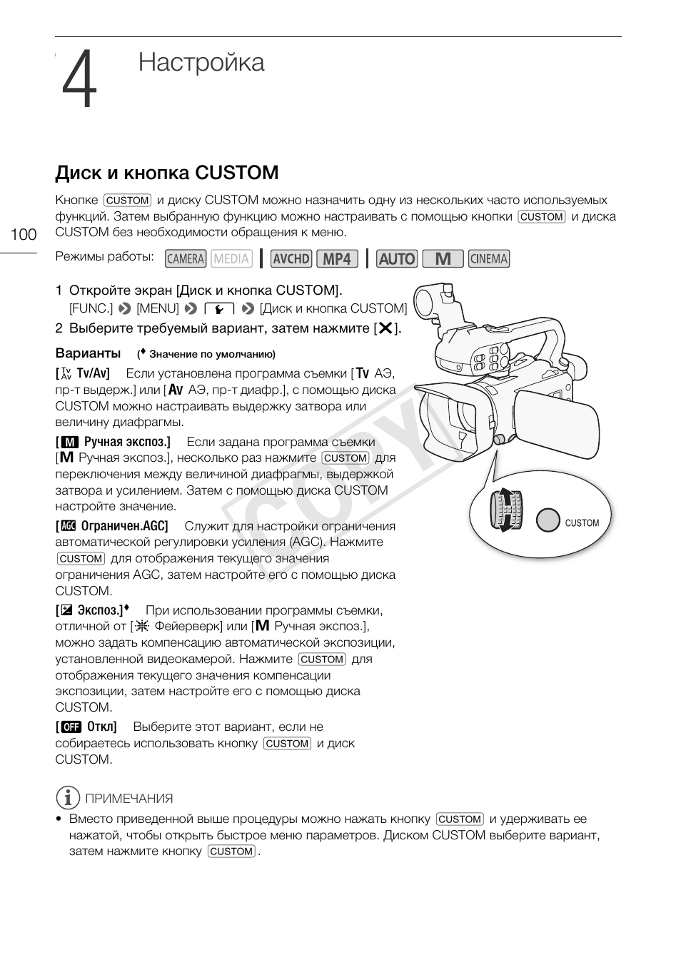 4 настройка 100, Диск и кнопка custom 100, Cop y | Настройка, Диск и кнопка custom | Canon XA25 User Manual | Page 100 / 199