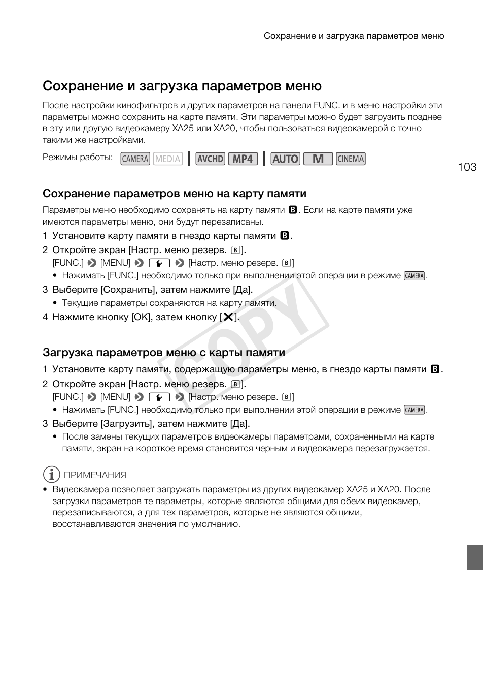 Сохранение и загрузка параметров, Меню 103 сохранение параметров меню на, Карту памяти 103 | Загрузка параметров меню с карты, Памяти 103, Cop y, Сохранение и загрузка параметров меню | Canon XA25 User Manual | Page 103 / 199