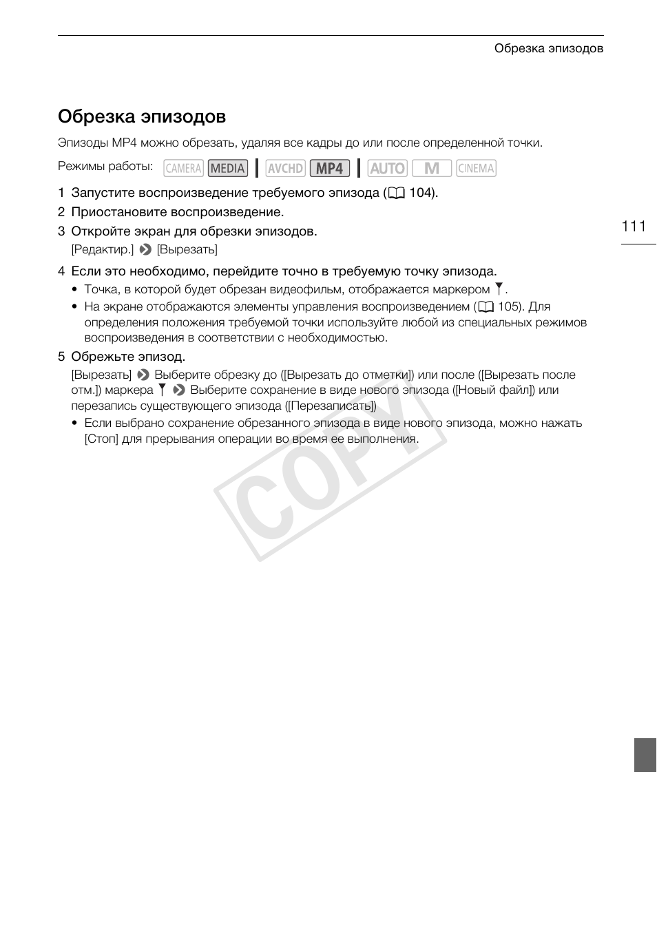 Обрезка эпизодов 111, Cop y | Canon XA25 User Manual | Page 111 / 199