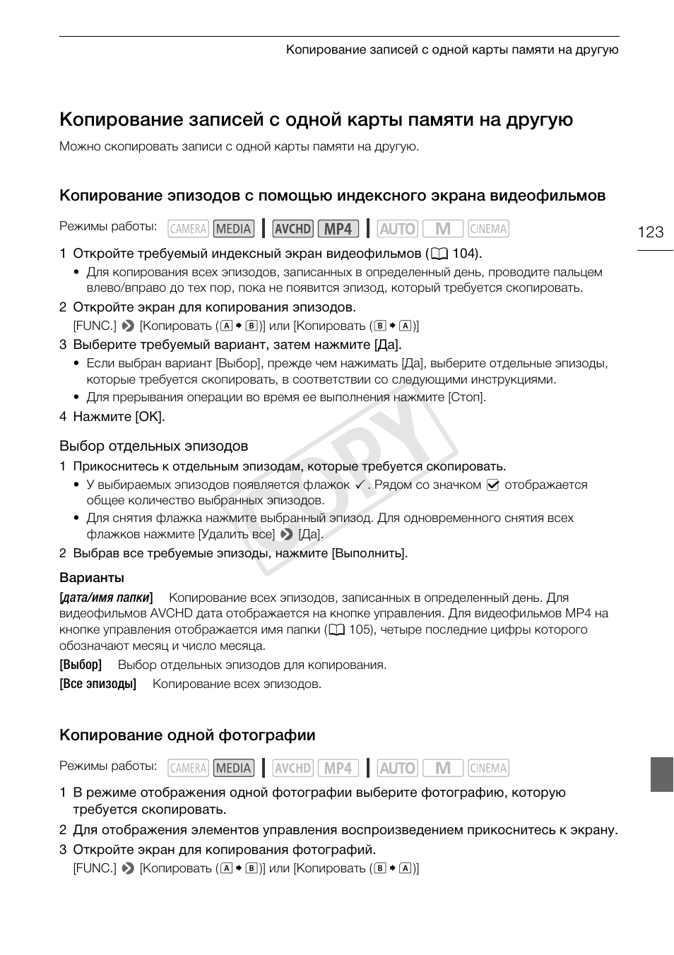 Копирование записей с одной карты, Индексного экрана видеофильмов 123, Копирование одной фотографии 123 | Cop y, Копирование записей с одной карты памяти на другую | Canon XA25 User Manual | Page 123 / 199