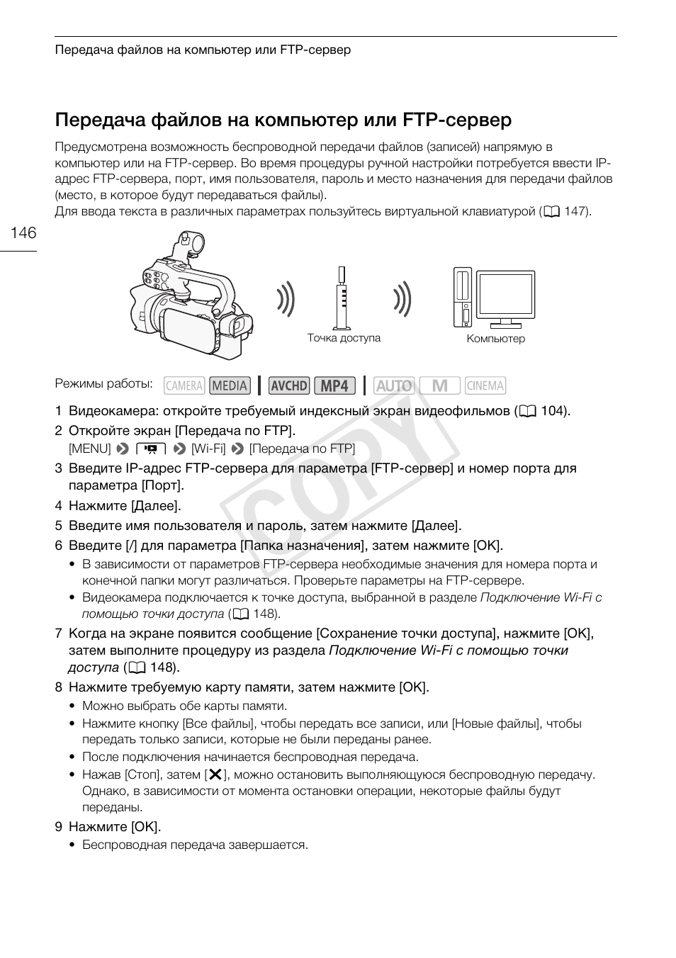 Передача файлов на компьютер или, Ftp-сервер 146, Cop y | Передача файлов на компьютер или ftp-сервер | Canon XA25 User Manual | Page 146 / 199