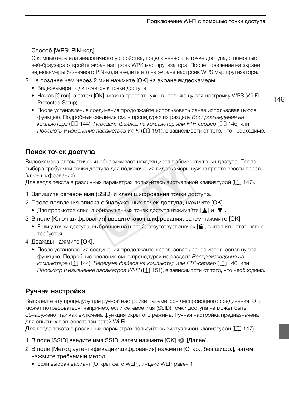 Поиск точек доступа 149 ручная настройка 149, Cop y | Canon XA25 User Manual | Page 149 / 199