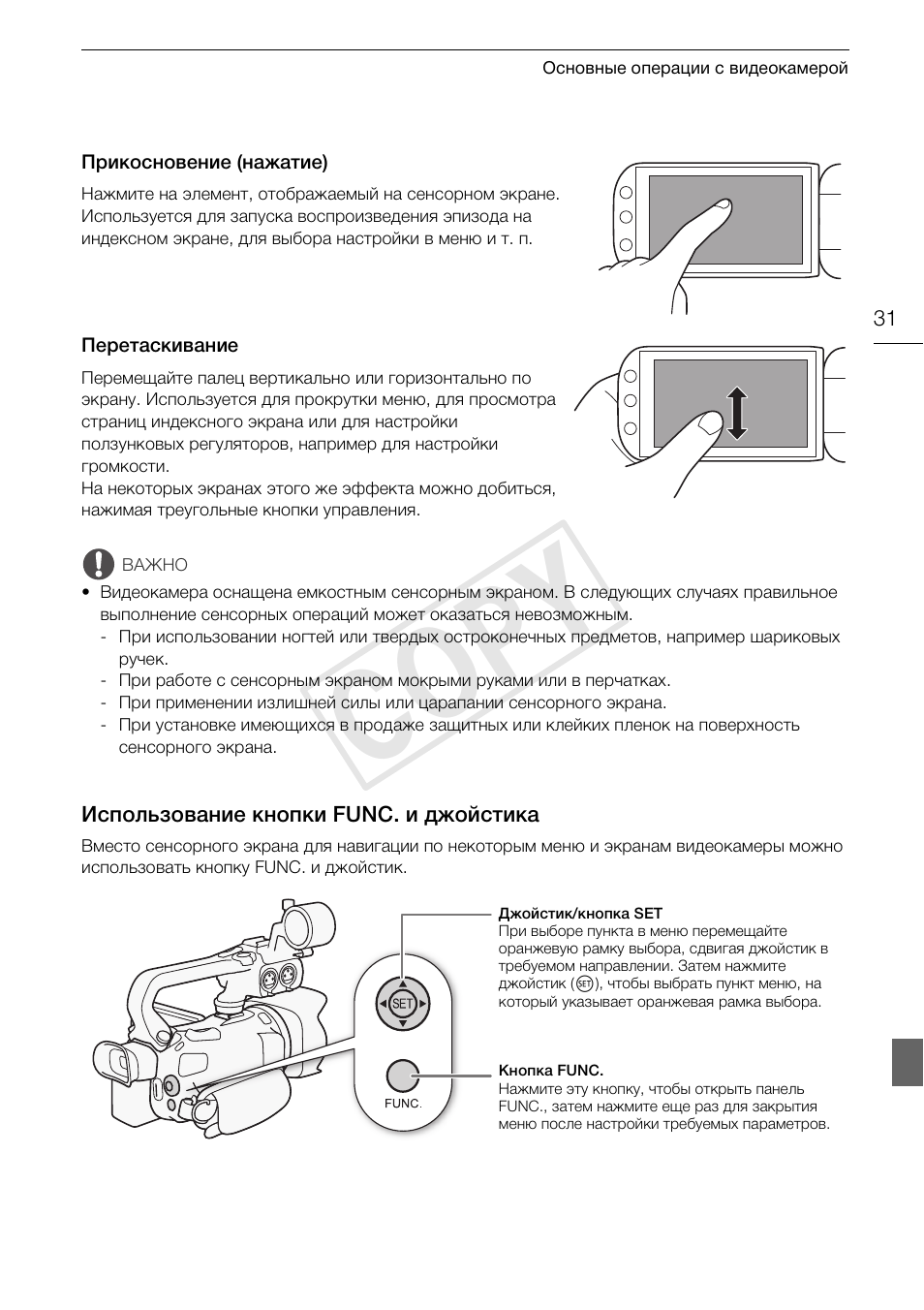 Использование кнопки func. и, Джойстика 31, Cop y | Canon XA25 User Manual | Page 31 / 199