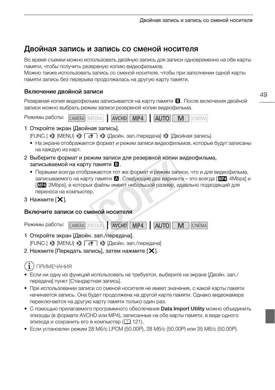 49) для, 49) и, Двойная запись и запись со сменой | Носителя 49, Cop y, Двойная запись и запись со сменой носителя | Canon XA25 User Manual | Page 49 / 199