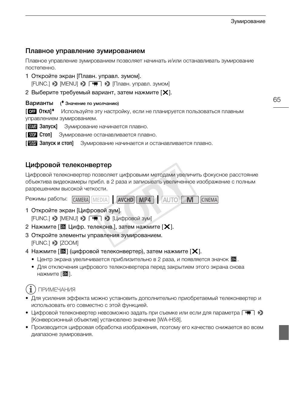 Плавное управление, Зумированием 65, Цифровой телеконвертер 65 | Cop y | Canon XA25 User Manual | Page 65 / 199