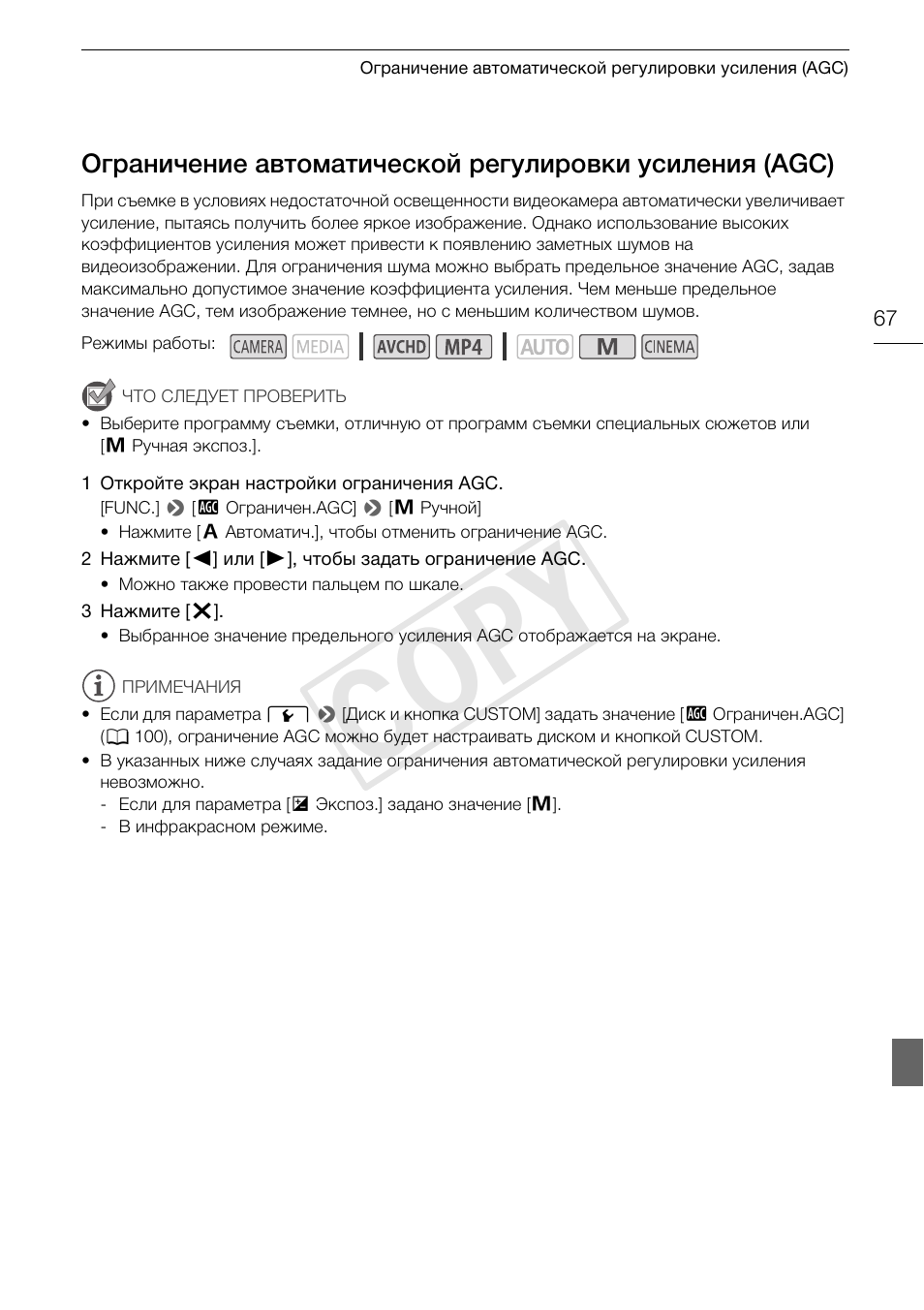 Ограничение автоматической, Регулировки усиления (agc) 67, Cop y | Canon XA25 User Manual | Page 67 / 199