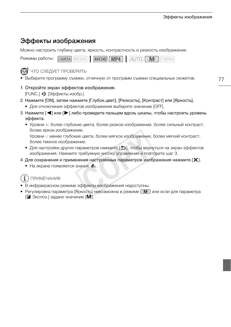 Эффекты изображения 77, Cop y | Canon XA25 User Manual | Page 77 / 199